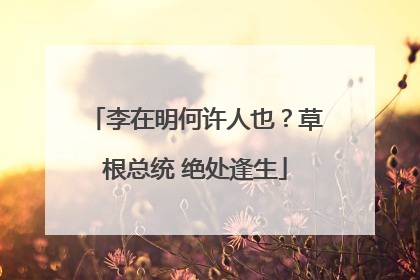 李在明何许人也？草根总统 绝处逢生