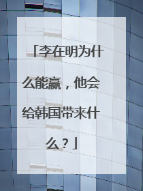 李在明为什么能赢，他会给韩国带来什么？