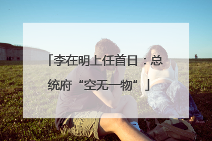 李在明上任首日：总统府“空无一物”