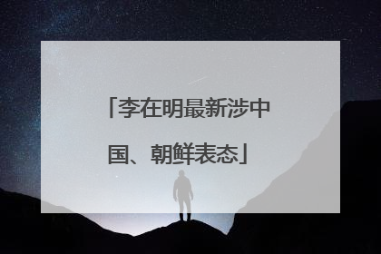 李在明最新涉中国、朝鲜表态