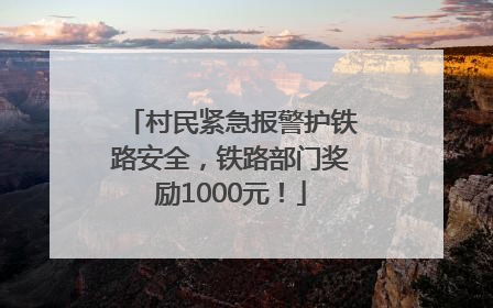 村民紧急报警护铁路安全，铁路部门奖励1000元！