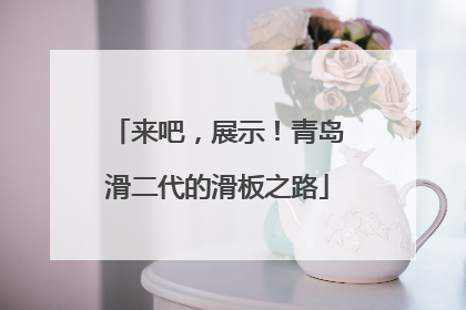 来吧,展示!青岛滑二代的滑板之路