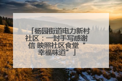 杨园街道电力新村社区：一封手写感谢信 映照社区食堂“幸福味道”