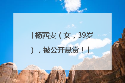 杨茜雯（女，39岁），被公开悬赏！