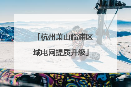 杭州萧山临浦区域电网提质升级