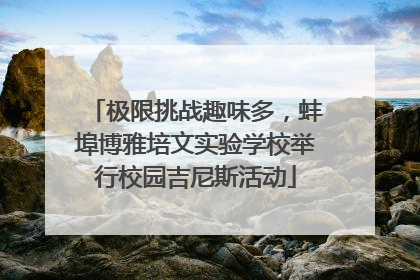 极限挑战趣味多，蚌埠博雅培文实验学校举行校园吉尼斯活动