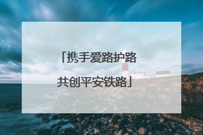 携手爱路护路 共创平安铁路