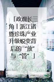 政观长三角丨浙江诸暨珍珠产业升级蜕变背后的“放”与“管”