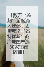 数万“苏超”游客涌入建邺，去哪吃？“名特优新”商户地图严选30家宝藏店铺