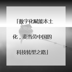 数字化赋能本土化，麦当劳中国的科技转型之路