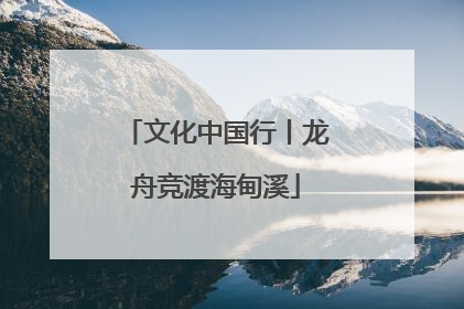 文化中国行丨龙舟竞渡海甸溪