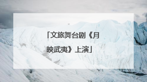 文旅舞台剧《月映武夷》上演