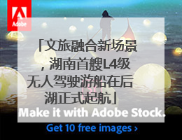 文旅融合新场景，湖南首艘L4级无人驾驶游船在后湖正式起航