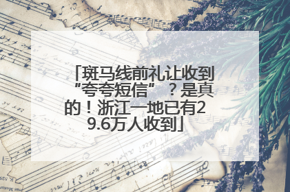 斑马线前礼让收到“夸夸短信”？是真的！浙江一地已有29.6万人收到