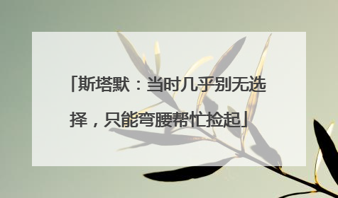 斯塔默：当时几乎别无选择，只能弯腰帮忙捡起