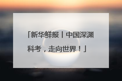新华鲜报丨中国深渊科考，走向世界！