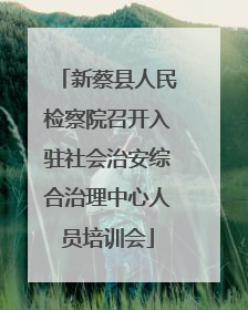 新蔡县人民检察院召开入驻社会治安综合治理中心人员培训会