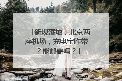 新规落地，北京两座机场，充电宝咋带？能邮寄吗？