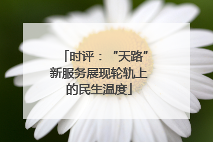 时评：“天路”新服务展现轮轨上的民生温度