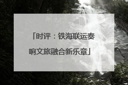 时评：铁海联运奏响文旅融合新乐章