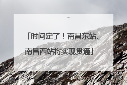 时间定了！南昌东站、南昌西站将实现贯通