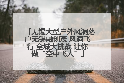 无锡大型户外风洞落户无锡融创茂 风洞飞行 全城大挑战 让你做“空中飞人”