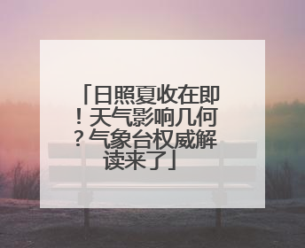 日照夏收在即！天气影响几何？气象台权威解读来了