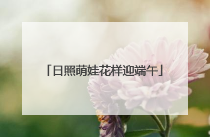 日照萌娃花样迎端午