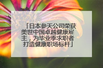 日本参天公司荣获美世中国卓越健康雇主，为毕业季求职者打造健康职场标杆