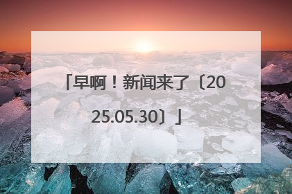 早啊！新闻来了〔2025.05.30〕