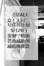 早AI大众｜天问二号任务计划5月29日发射；特朗普再威胁削减哈佛拨款