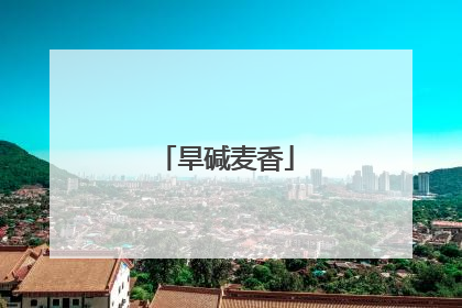 旱碱麦香