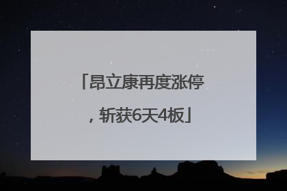 昂立康再度涨停，斩获6天4板