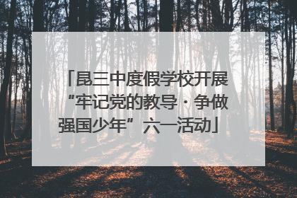 昆三中度假学校开展“牢记党的教导・争做强国少年”六一活动