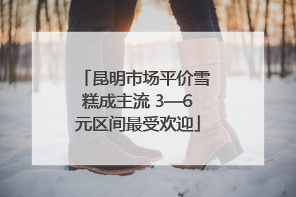 昆明市场平价雪糕成主流 3—6元区间最受欢迎