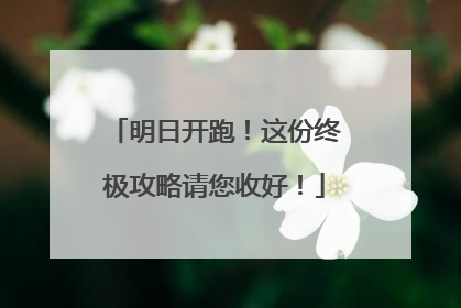 明日开跑！这份终极攻略请您收好！