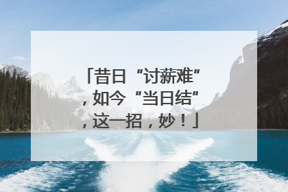 昔日“讨薪难”，如今“当日结”，这一招，妙！