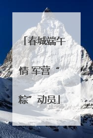 春城端午情 军营“粽”动员