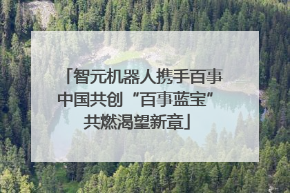 智元机器人携手百事中国共创“百事蓝宝” 共燃渴望新章