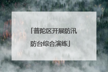 普陀区开展防汛防台综合演练