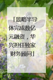 景略半导体完成数亿元融资，华兴担任独家财务顾问