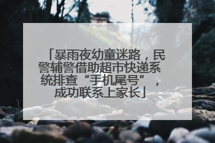 暴雨夜幼童迷路，民警辅警借助超市快递系统排查“手机尾号”，成功联系上家长
