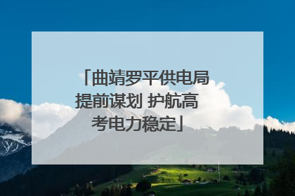 曲靖罗平供电局提前谋划 护航高考电力稳定