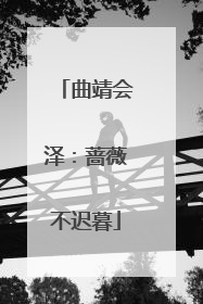 曲靖会泽：蔷薇不迟暮