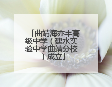 曲靖海亦丰高级中学（建水实验中学曲靖分校）成立