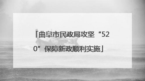 曲阜市民政局攻坚“520”保障新政顺利实施