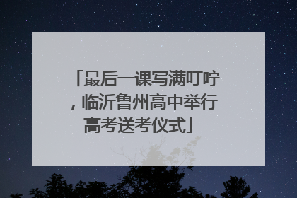 最后一课写满叮咛，临沂鲁州高中举行高考送考仪式