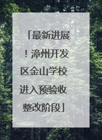最新进展！漳州开发区金山学校进入预验收整改阶段