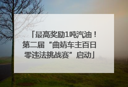 最高奖励1吨汽油！第二届“曲靖车主百日零违法挑战赛”启动
