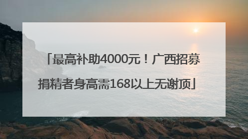 最高补助4000元！广西招募捐精者身高需168以上无谢顶